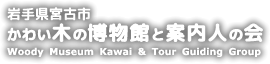 かわい木の博物館と案内人の会